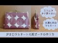 がま口ラミネート化粧ポーチの作り方　スリムタイプ