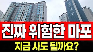 ✅✅&quot;가격보고 건설사도 놀랐네요ㅠ&quot; 서울 마포 아파트 집값
