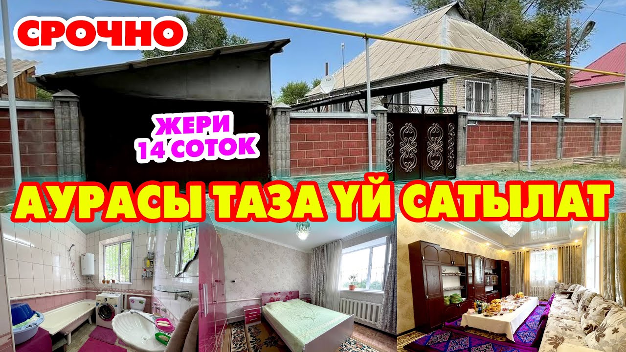 Берекелүү ҮЙ сатылат ~ Шарты ѳтѳ сонун экен