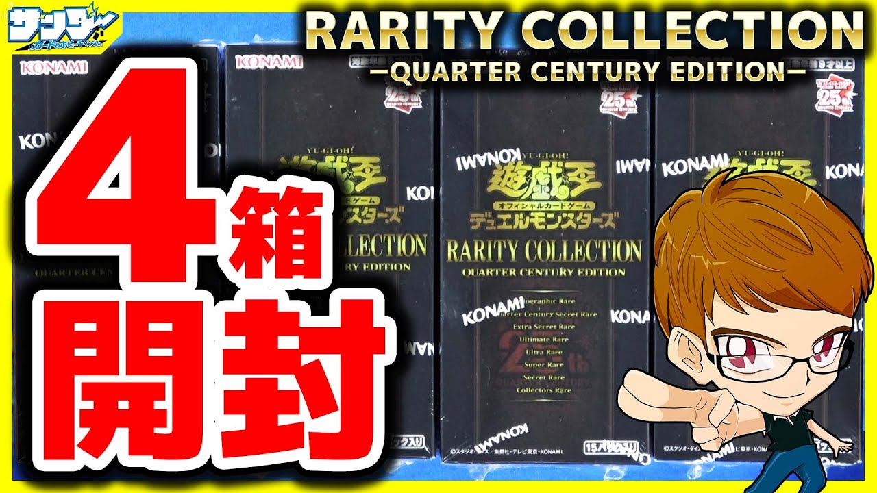 遊戯王】レアコレ４箱開封「RARITY COLLECTION －QUARTER CENTURY