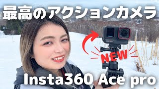 【最新機種】Insta360 AcePro アクションカメラを購入で大満足