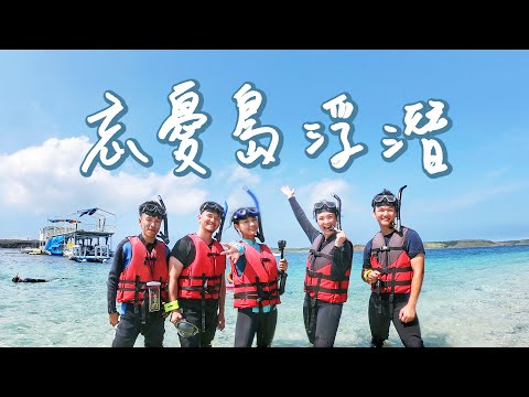 【澎湖浮潛】免出國景點！海中秘境忘憂島，浮潛、跳海、衝浪、曬太陽，就是要賴在澎湖海上一整天｜1000步的繽紛台灣