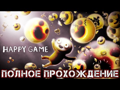 HAPPY GAME - Полное Прохождение