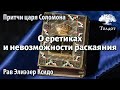 Таава и хемда. О еретиках и невозможности раскаяния. Рав Элиезер Ксидо. Мишлей 10