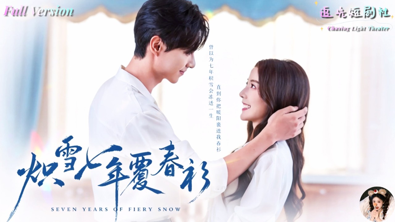 熾雪七年覆春衫：虐戀重生，逆襲復仇