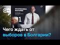 Выборы в парламент Болгарии: изменят ли они курс страны?