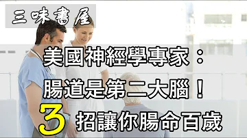 美國神經學專家：腸道是第二大腦！3招讓你腸命百歲，還能減重！對中老年尤為重要！/三味書屋