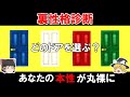 【ゆっくり解説】あなたの深層心理が暴かれる!本当の性格がわかる裏性格診断テスト