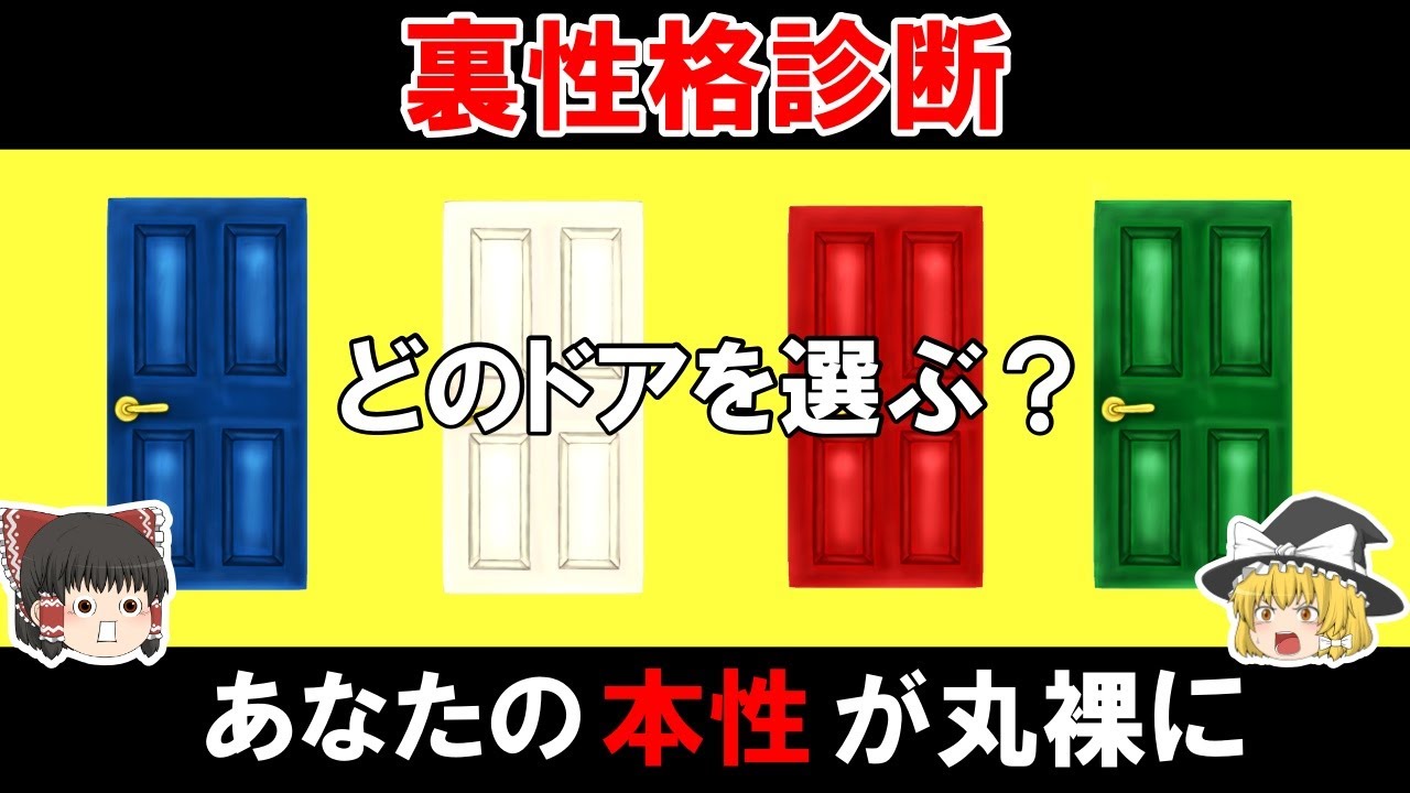 【ゆっくり解説】あなたの深層心理が暴かれる！本当の性格がわかる裏性格診断テスト