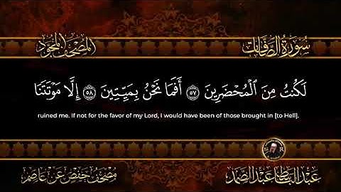 سورة الصافات للشيخ عبد الباسط عبد الصمد من الآية 52 الى الآية 64