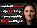 ابنتي دفعت للطبيب كي يقتلني لكنها لم تعرف أنني سمعت كل شيء