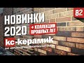 #1 КС Керамик- облицовочный кирпич Коллекций МАРКСБУРГ и не только.