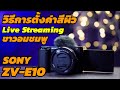 วิธีการตั้งค่าสีผิว ขาวอมชมพู ไลฟ์สด กล้องถ่ายรูป SONY ZV-E10 มีขั้นตอนอะไรบ้าง