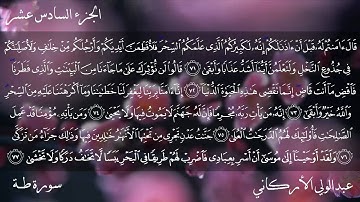 سورة طــه بصوت الشيخ عبدالولي الأركاني