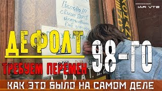 ДЕФОЛТ 1998 - КАК ЭТО БЫЛО НА САМОМ ДЕЛЕ