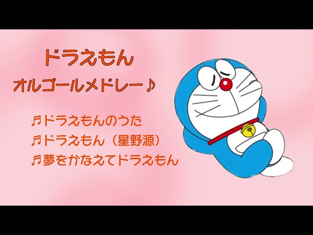 【オルゴールBGM】ドラえもんメドレー　赤ちゃん　幼児　寝かしつけ　Doraemon Music box cover class=