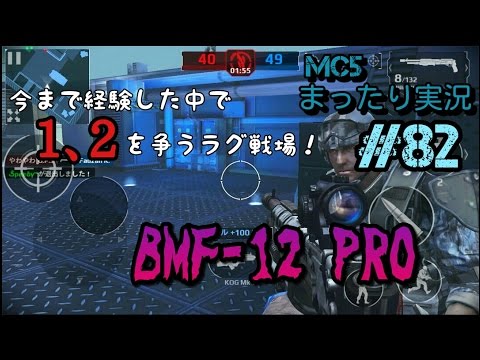 【モダコン5】まったり実況#82  BMF-12 PRO編【チームバトル】