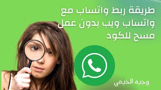 طريقة ربط واتساب مع واتساب ويب بدون عمل مسح للكود screenshot 1