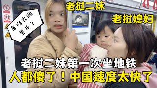 老撾二妹第一次坐中國捷運，激動又害怕：這麼快！ 我是在坐火箭？