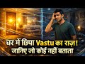 घर में छिपा Vastu का ऐसा खतरनाक राज़ 😱 जो आपकी तरक्की रोक रहा है | 99% लोग नहीं जानते