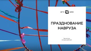 Празднование Навруза