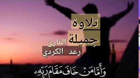 ❤🌿 تلاوة جميلة | وأما من خاف مقام ربه | رعد الكردي