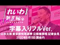 【字幕入りフルVer.】山本太郎 都知事選立候補表明 記者会見 2020年6月15日