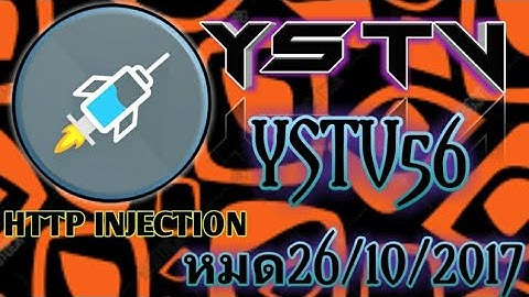 เเจกไฟล์เน็ตฟรีเเรง http injector File56 สร้าง19/10/2017