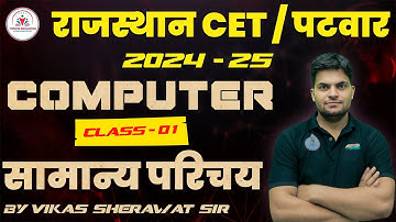 आरंभ बैच ! COMPUTER CLASS 1 ! कंप्यूटर का सामान्य परिचय  ! CET COMPUTER CLASSES ! PATWAR COMPUTER