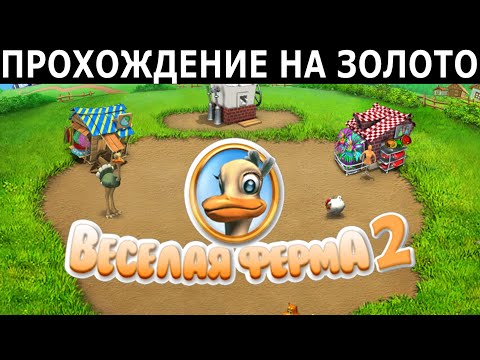 Видео: Весёлая ферма 2 (2008) / РС / Прохождение на золото / #3