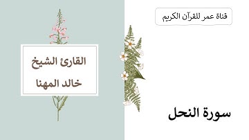 016 ـ سورة النحل ـ القارئ الشيخ خالد المهنا