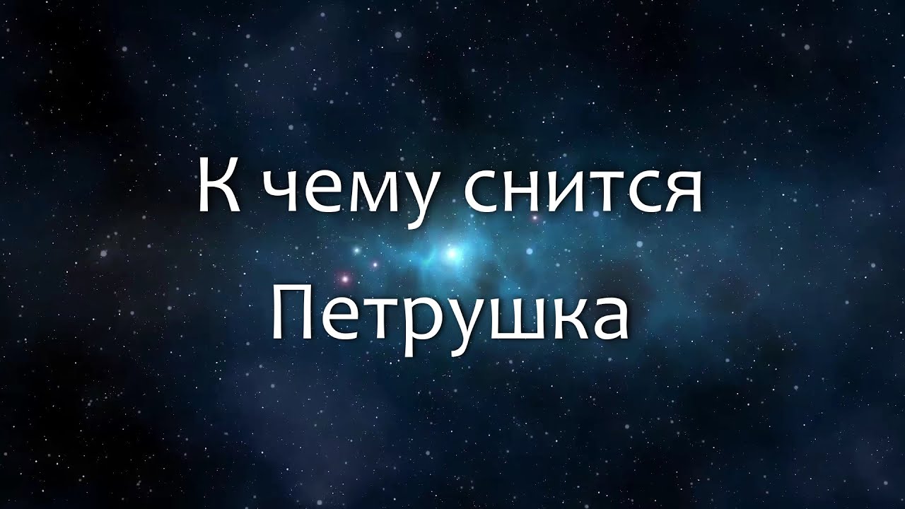 К чему снится Петрушка (Сонник, Толкование снов)