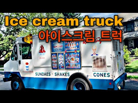 Ice Cream Truck 미국 동네에서 흔히 만나는 아이스크림 트럭 필라델피아 일상 펜실베니아 미국주부 미국일상 브이로그 Vloge 