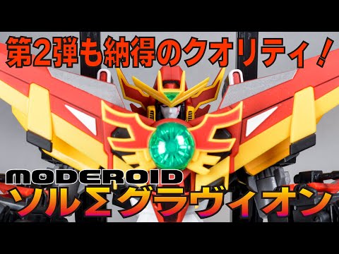 【超重神】シリーズ第2弾！こんなの出されたら3種全部揃えるざるを得ない！”ソルΣグラヴィオン”レビュー【グラヴィオン】