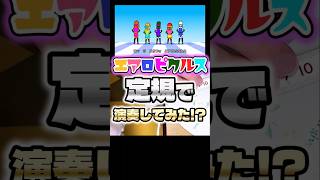 エアロピクルス｜Aeropickles - コメアニメ 定規で弾いてみたwww #エアロピクルス #shorts #Aeropickles キラメキStudio♪🌈【モノサシスト】