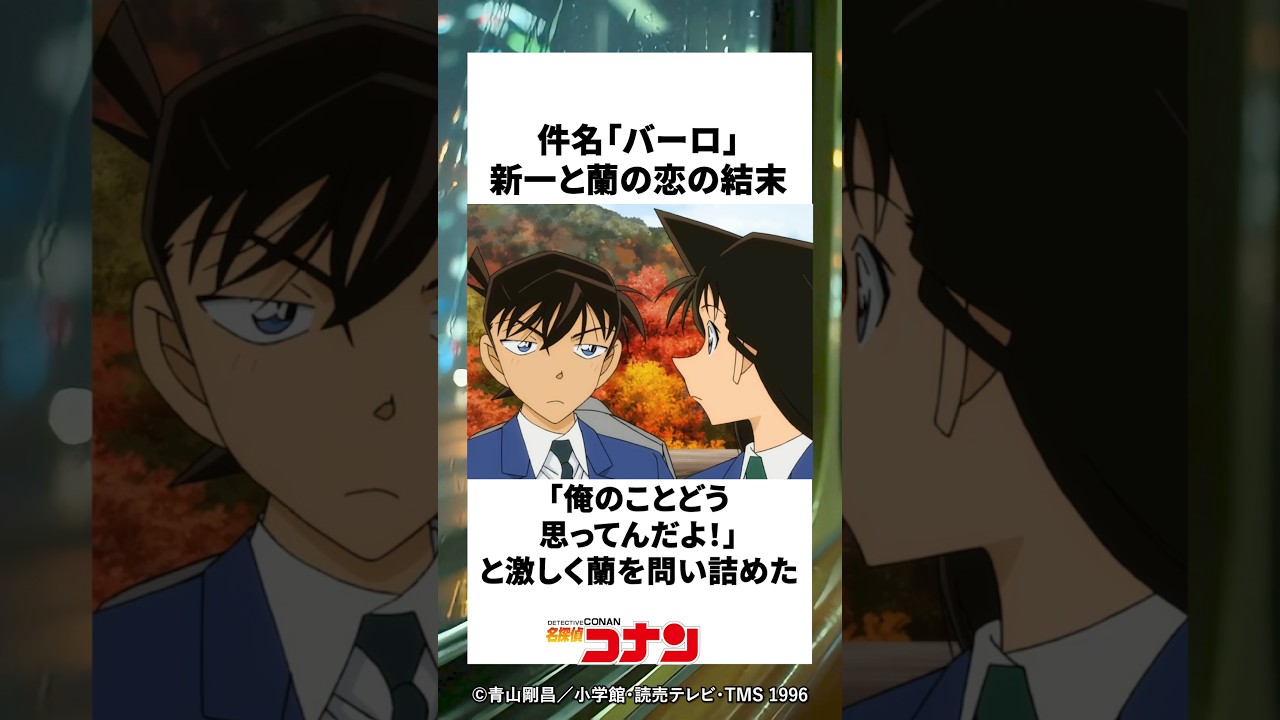 件名「バーロ」新一と蘭の恋の行方 #名探偵コナン #コナン #アニメ #考察 #雑学