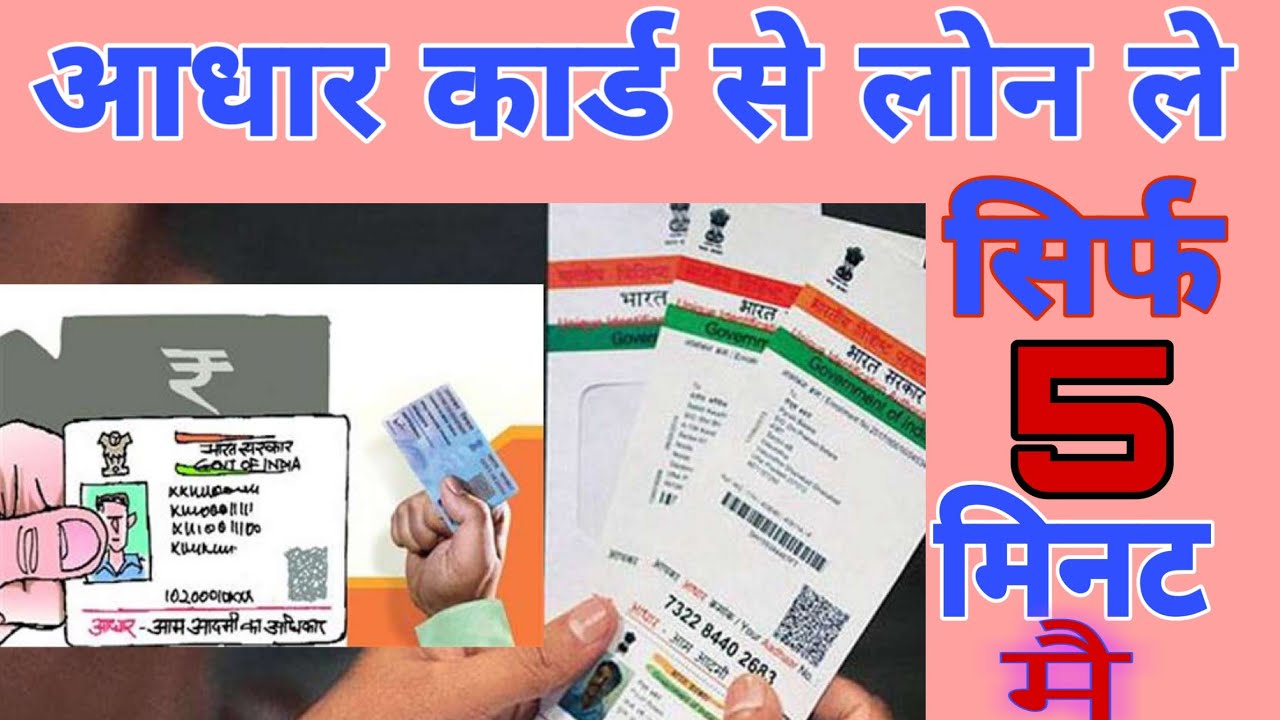 loan kaise le aadhar card se आधार कार्ड से लोन कैसे लें