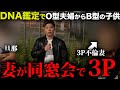 【DNA鑑定】O型とO型なのにB型が産まれた。不倫を疑った夫がDNA鑑定をしてみたら...