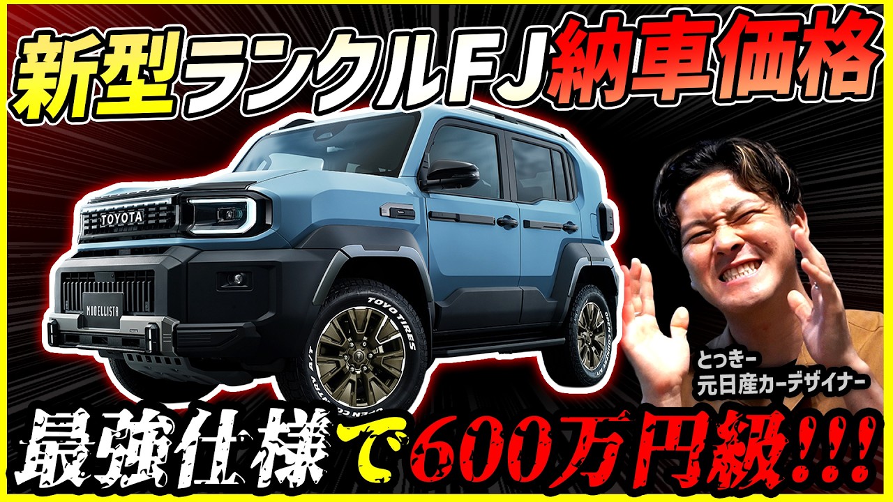 Shocking 6 Million Yen Class] New Land Cruiser FJ Estimate