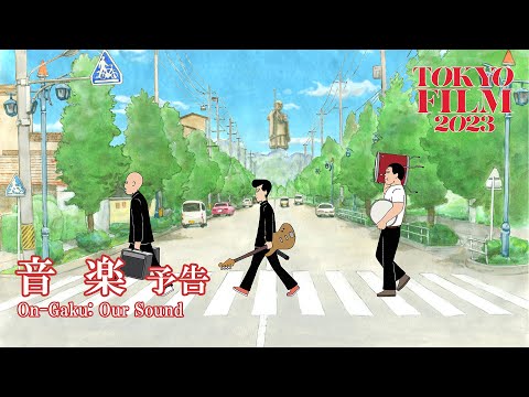 音楽 - 予告編｜On-Gaku: Our Sound - Trailer｜第36回東京国際映画祭 36th Tokyo International Film Festival
