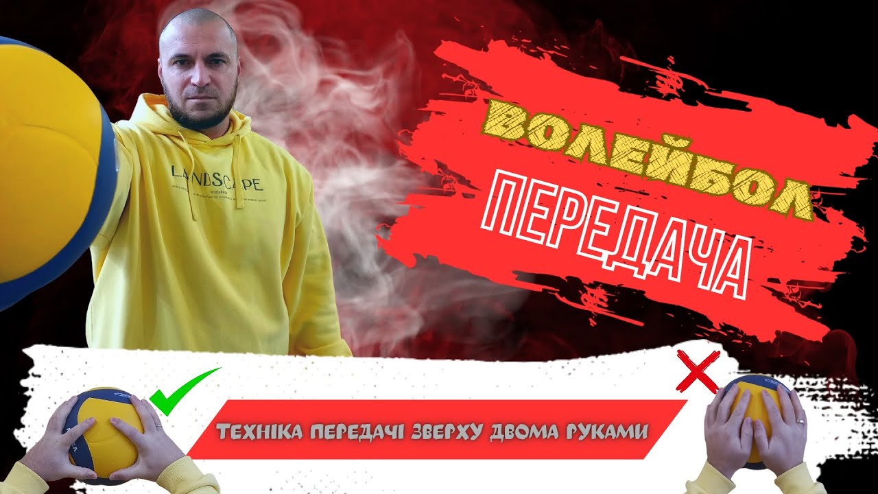 Техніка передачі м'яча зверху двома руками. Передачі у волейболі.