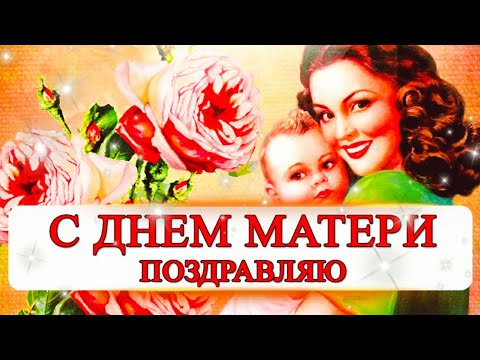 14 октября День Матери!День матери красивое поздравление