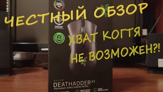 ЧЕСТНЫЙ ОБЗОР!!! Мышь Razer Deathadder v2!!! Так ли совершенна форма?!