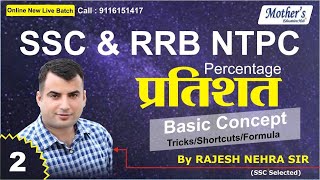 Percentage | fraction | Basic Concept Tricks/Shortcuts/Formula | Nehra sir