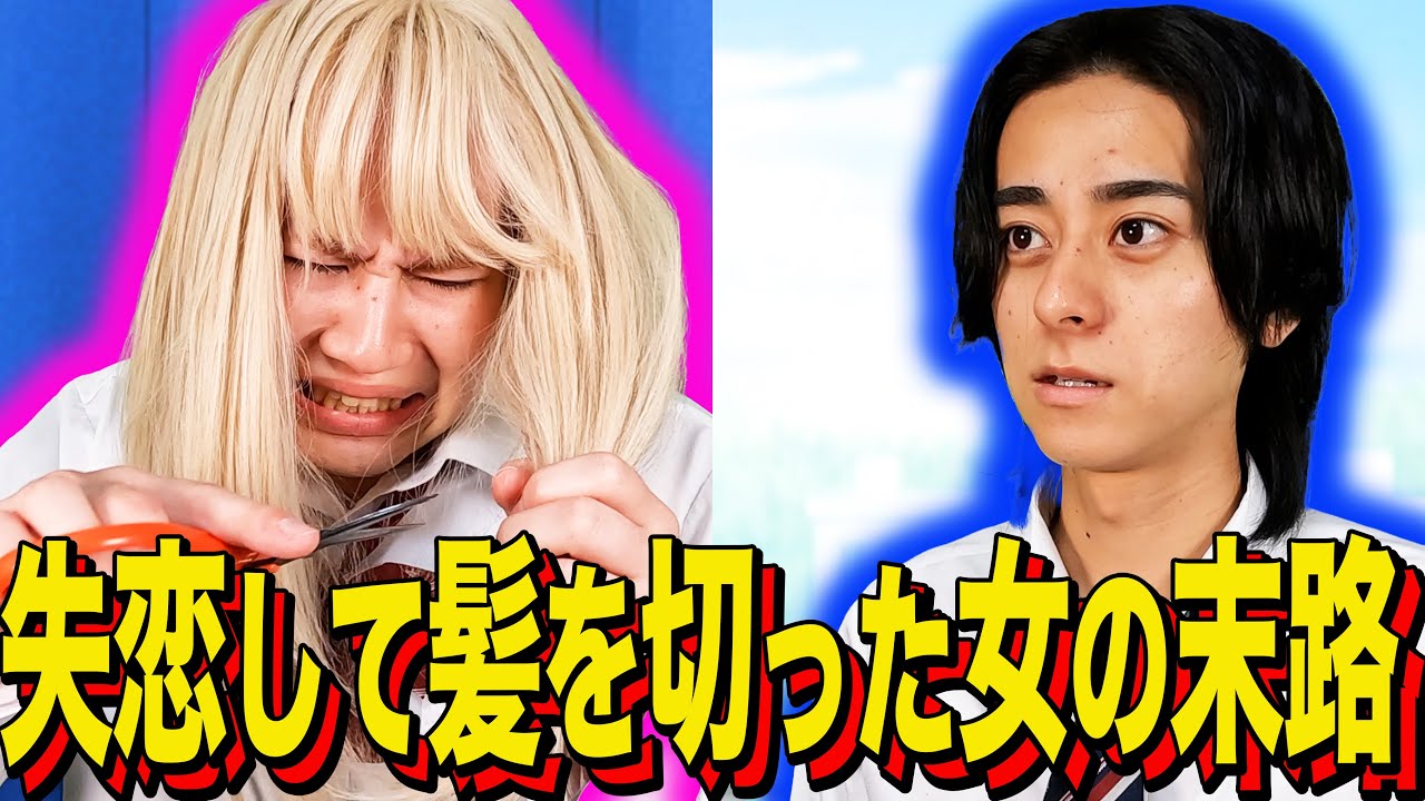 【末路コント】失恋して髪を切った女の末路