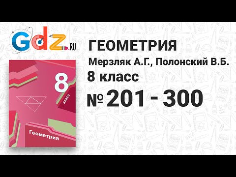 № 201-300 - Геометрия 8 класс Мерзляк