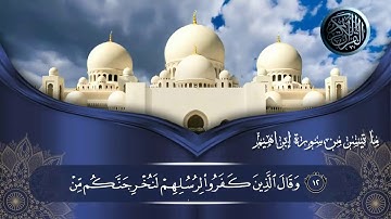ما تيسر من سورة إبراهيم - تلاوة هادئة