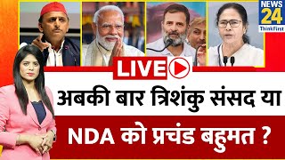 Breaking with Agenda: संपन्न हुआ चौथे चरण का चुनाव…अबकी बार त्रिशंकु संसद या NDA को प्रचंड बहुमत ?