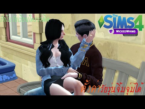 The Sims 4 l WickedWhims วิธีตั้งค่ามอด วัยรุ่นจิ้มจุ่มได้