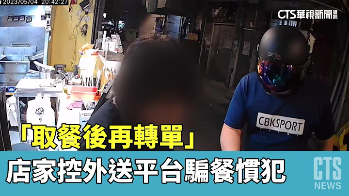 “取餐后再转单”　店家控外送平台骗餐惯犯｜华视新闻 20230509 - 天天要闻
